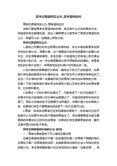 高考志愿退档怎么办_高考退档应对