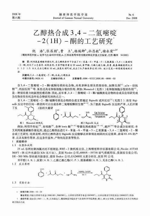 乙醇热合成3,4-二氢嘧啶-2(1H)-酮的工艺研究