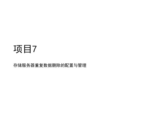 网络存储技术应用项目7存储服务器(逻辑)磁盘重复数据删除的配置与管理