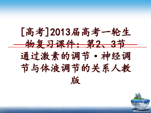 最新[高考]届高考一轮生物复习课件：第2、3节  通过激素的调节·神经调节与体液调节的关系人教版幻灯