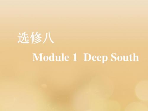 (新课改)2020版高考英语一轮复习Module1DeepSouth课件外研版