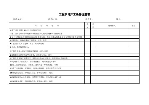 检查表2 工程项目开工条件检查表