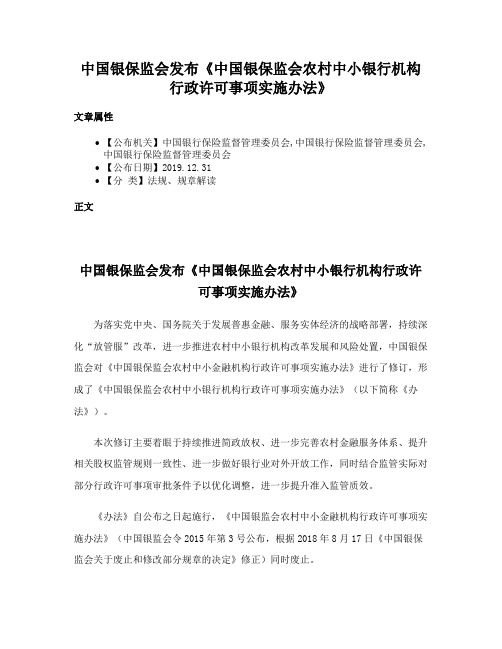 中国银保监会发布《中国银保监会农村中小银行机构行政许可事项实施办法》