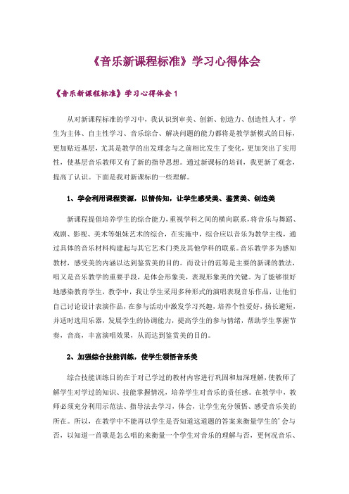 《音乐新课程标准》学习心得体会