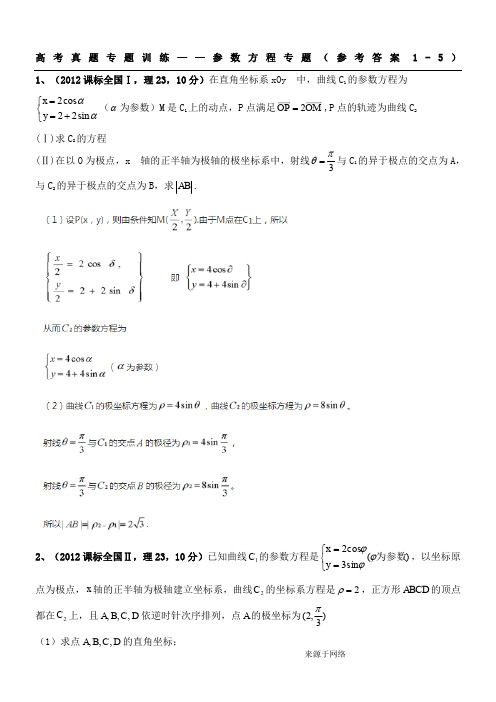 高考真题专题训练(参数方程答案1-5题)