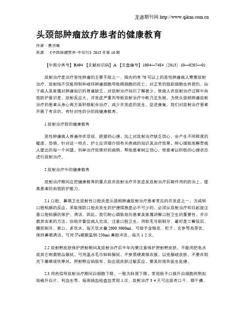 头颈部肿瘤放疗患者的健康教育