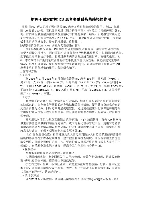护理干预对防控ICU患者多重耐药菌感染的作用