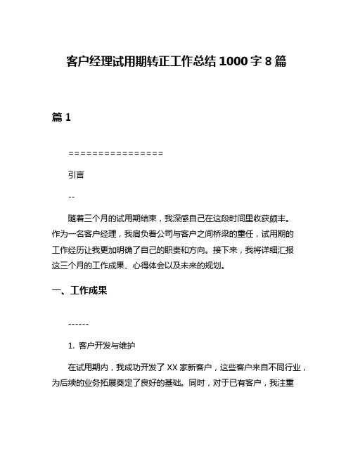 客户经理试用期转正工作总结1000字8篇