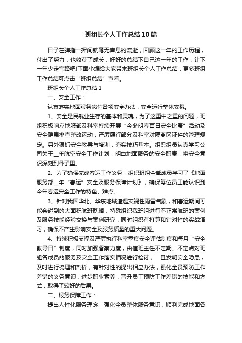 班组长个人工作总结10篇