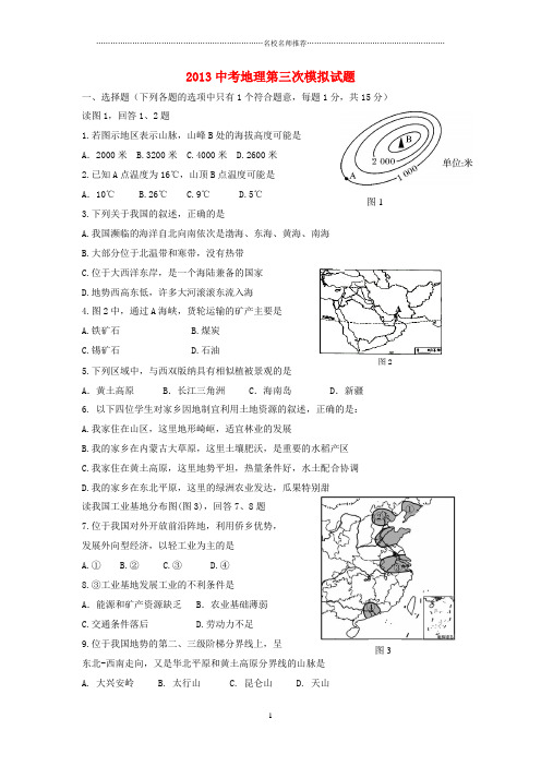 噶米精编江苏省连云港市2013年中考地理第三次模拟考试试题(无答案)