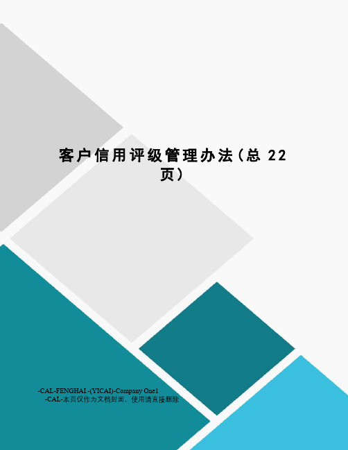 客户信用评级管理办法