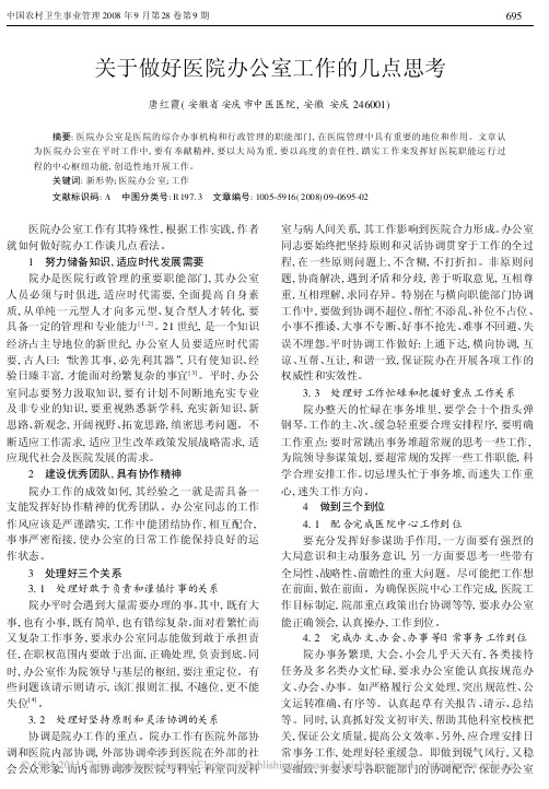 关于做好医院办公室工作的几点思考