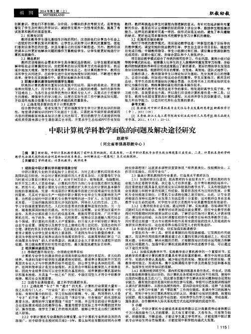 中职计算机学科教学面临的问题及解决途径研究