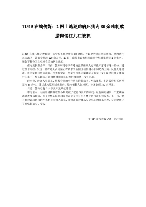 11315在线传媒：2网上逃犯购病死猪肉80余吨制成腊肉销往九江被抓