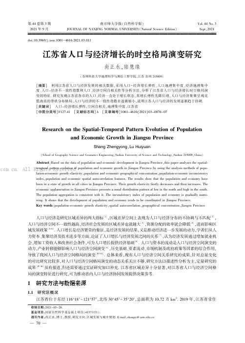 江苏省人口与经济增长的时空格局演变研究