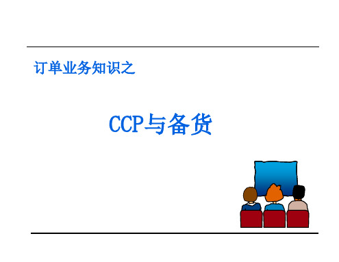 CCP与备货0403 (华为培训)