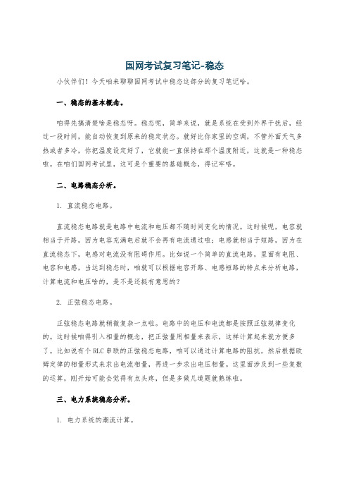 国网考试复习笔记-稳态