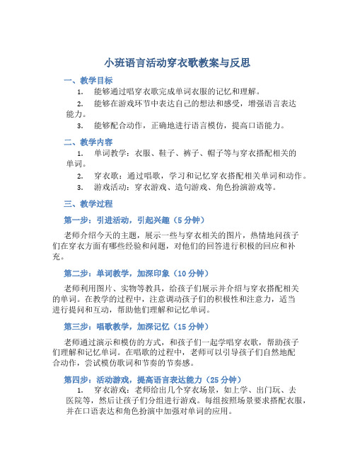 小班语言活动穿衣歌教案与反思