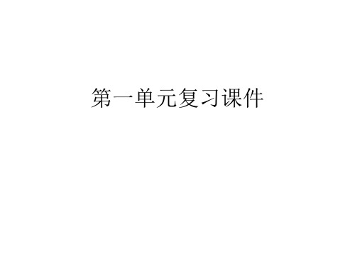 第1单元-山东省泰安市东平县实验中学（五四制）八年级语文上册复习课件(共81张PPT)