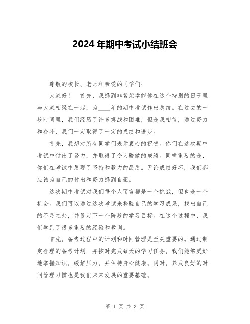 2024年期中考试小结班会