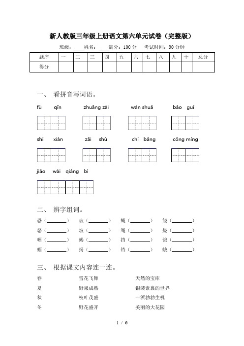 新人教版三年级上册语文第六单元试卷(完整版)