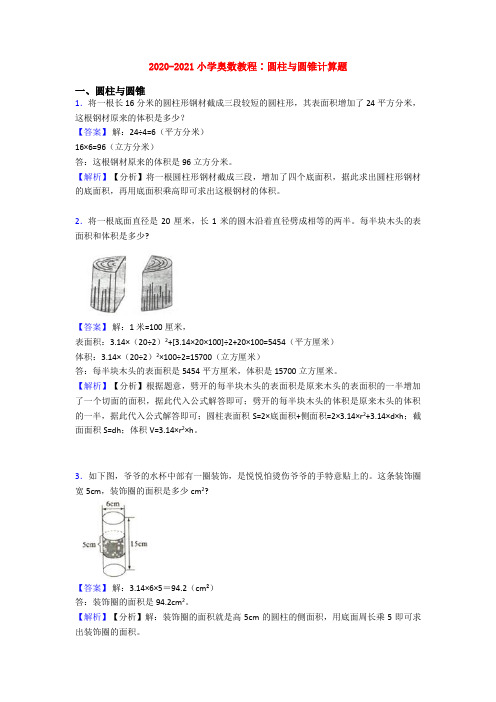 2020-2021小学奥数教程∶圆柱与圆锥计算题