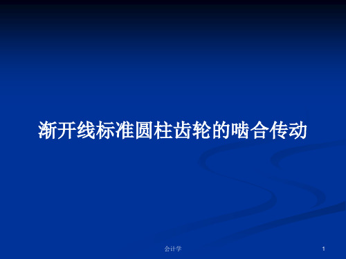 渐开线标准圆柱齿轮的啮合传动PPT学习教案