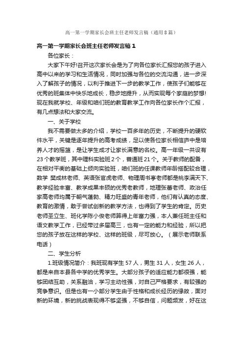 高一第一学期家长会班主任老师发言稿（通用8篇）