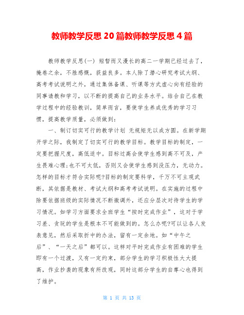 教师教学反思20篇教师教学反思4篇