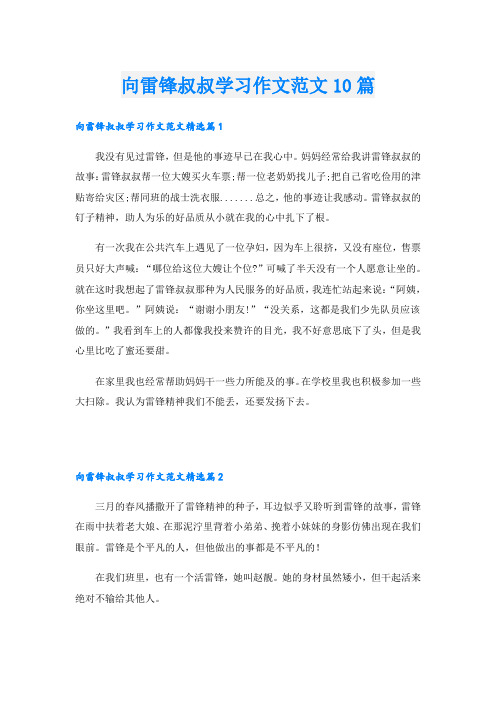 向雷锋叔叔学习作文范文10篇