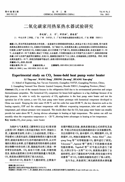 二氧化碳家用热泵热水器试验研究