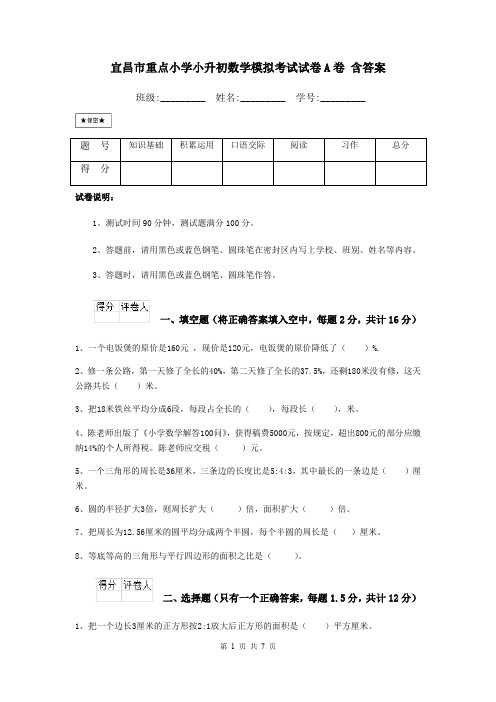 宜昌市重点小学小升初数学模拟考试试卷A卷 含答案