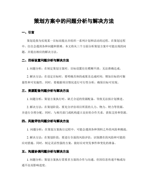 策划方案中的问题分析与解决方法