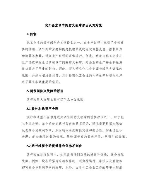 化工企业调节阀防火故障原因及其对策