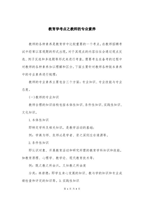 教育学考点之教师的专业素养