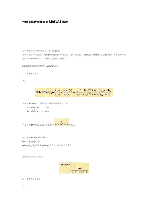 控制系统数学模型的MATLAB描述