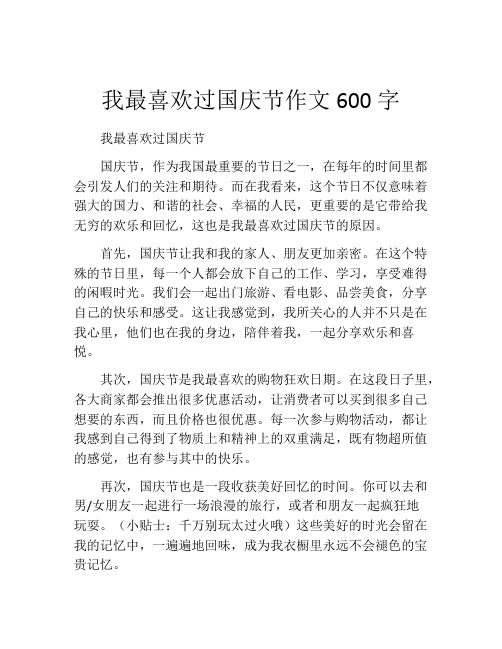 我最喜欢过国庆节作文600字