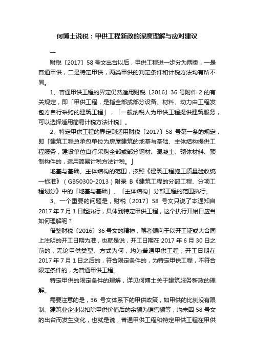 何博士说税：甲供工程新政的深度理解与应对建议