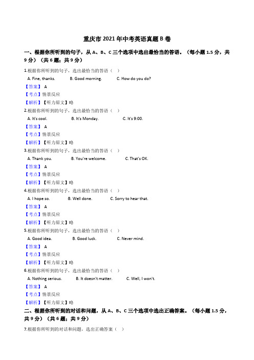 重庆市2021年中考英语真题B卷(Word版,含答案解析)