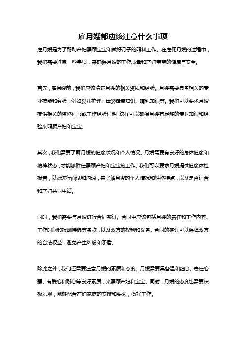 雇月嫂都应该注意什么事项