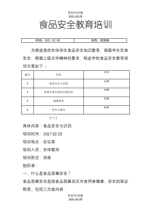 食品安全教育培训之欧阳科创编