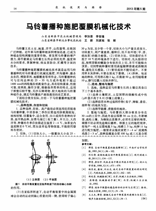 马铃薯播种施肥覆膜机械化技术