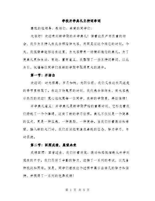 学校开学典礼主持词串词（二篇）