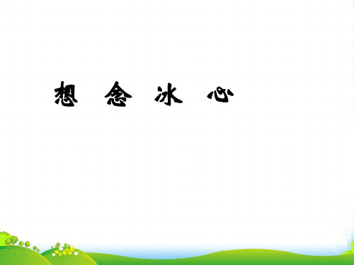 北京市窦店中学七年级语文《想念冰心》课件