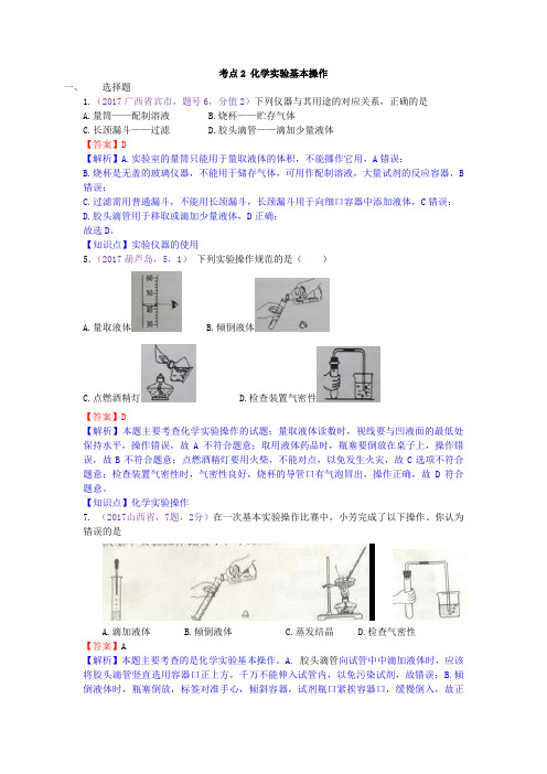 真题汇编-2017年全国化学中考真题分类考点2 化学实验基本操作