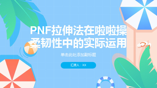 啦啦操柔韧性中PNF拉伸法的实际运用