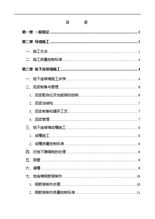 地下连续墙施工作业指导书2010.8.2