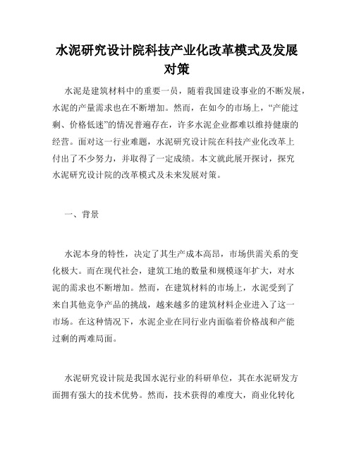 水泥研究设计院科技产业化改革模式及发展对策