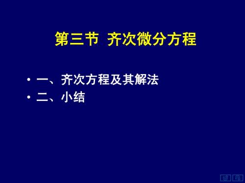 高数同济7.3齐次微分方程