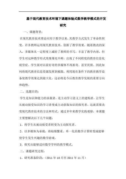 基于现代教育技术环境下课题体验式数学教学模式的开发研究论文